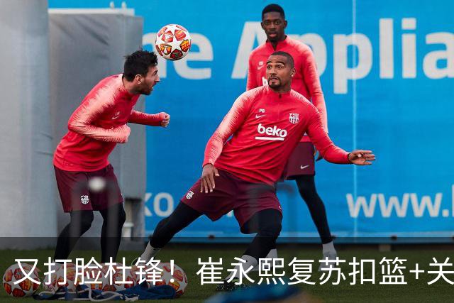 又打脸杜锋！崔永熙复苏扣篮+关键三分 王少杰也该进国家队？