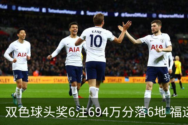 双色球头奖6注694万分落6地 福运奖开883万注