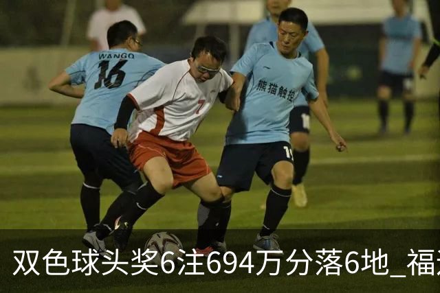 双色球头奖6注694万分落6地 福运奖开883万注