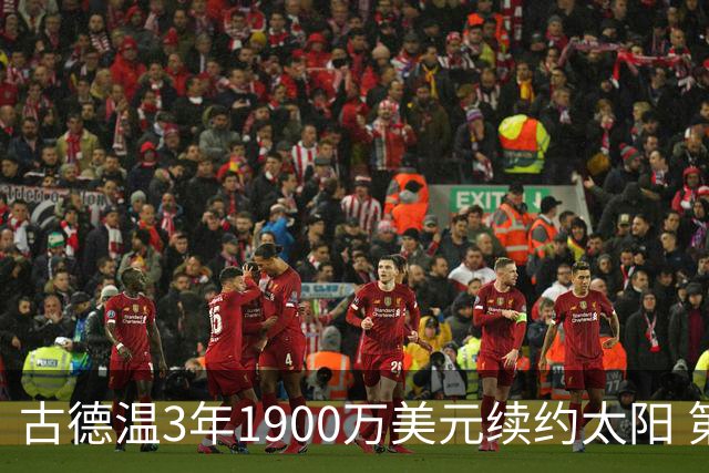 古德温3年1900万美元续约太阳 第3年为球员选项