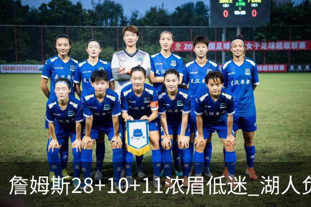 詹姆斯28+10+11浓眉低迷 湖人负国王止步3连胜